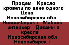 Продам 2 Кресло-кровати по цене одного. › Цена ­ 6 000 - Новосибирская обл., Новосибирск г. Мебель, интерьер » Диваны и кресла   . Новосибирская обл.,Новосибирск г.